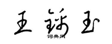 梁錦英王錦玉草書個性簽名怎么寫