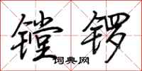 荊霄鵬鏜鑼行書怎么寫