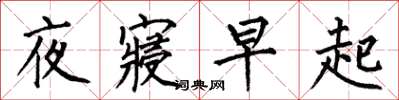何伯昌夜寢早起楷書怎么寫