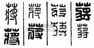 “蔣”篆刻印章