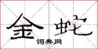 范連陞金蛇隸書怎么寫