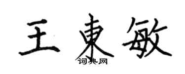 何伯昌王東敏楷書個性簽名怎么寫