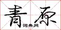 龐中華青原行書怎么寫