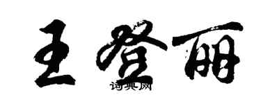 胡問遂王登麗行書個性簽名怎么寫