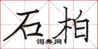 駱恆光石柏楷書怎么寫