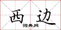田英章西邊楷書怎么寫