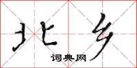 黃華生北鄉楷書怎么寫