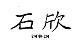袁強石欣楷書個性簽名怎么寫