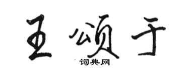 駱恆光王頌於行書個性簽名怎么寫