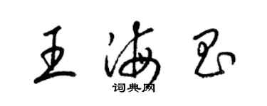 梁錦英王海昌草書個性簽名怎么寫