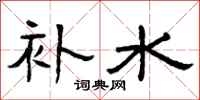 曾慶福補水隸書怎么寫