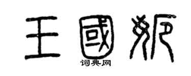 曾慶福王國娜篆書個性簽名怎么寫