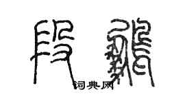 陳墨段鵬篆書個性簽名怎么寫