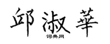 何伯昌邱淑華楷書個性簽名怎么寫