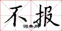 丁謙不報楷書怎么寫