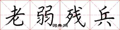 荊霄鵬老弱殘兵楷書怎么寫