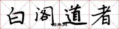 周炳元白閣道者楷書怎么寫
