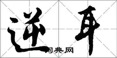 胡問遂逆耳行書怎么寫