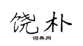 袁強饒朴楷書個性簽名怎么寫
