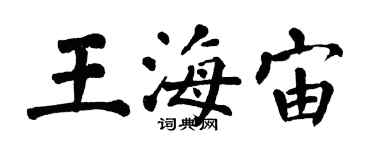 翁闓運王海宙楷書個性簽名怎么寫