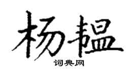 丁謙楊韞楷書個性簽名怎么寫