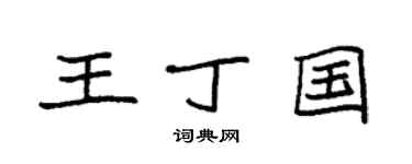 袁強王丁國楷書個性簽名怎么寫