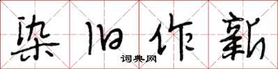 段相林染舊作新行書怎么寫