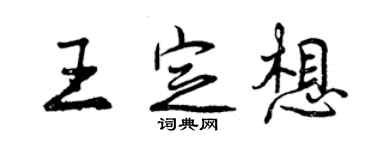 曾慶福王定想行書個性簽名怎么寫