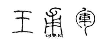 陳聲遠王甫軍篆書個性簽名怎么寫