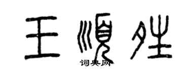 曾慶福王順晴篆書個性簽名怎么寫