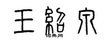 曾慶福王紹泉篆書個性簽名怎么寫