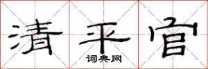 范連陞清平官隸書怎么寫