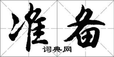 胡問遂準備行書怎么寫