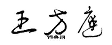 曾慶福王方庭草書個性簽名怎么寫