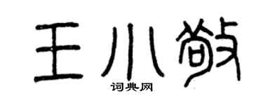 曾慶福王小敬篆書個性簽名怎么寫