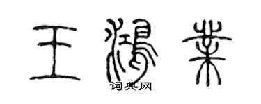 陳聲遠王鴻業篆書個性簽名怎么寫