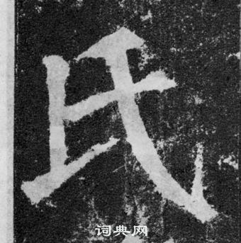 顏真卿顏勤禮碑中氏的寫法