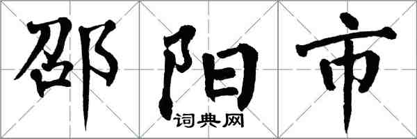 翁闓運邵陽市楷書怎么寫