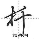 田英章寫的硬筆行書扦