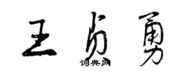 曾慶福王貞勇行書個性簽名怎么寫