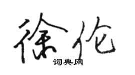駱恆光徐倫行書個性簽名怎么寫