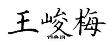 丁謙王峻梅楷書個性簽名怎么寫