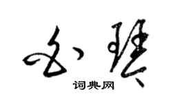 梁錦英白琴草書個性簽名怎么寫