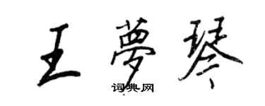 王正良王夢琴行書個性簽名怎么寫