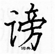 駱恆光寫的硬筆楷書謗