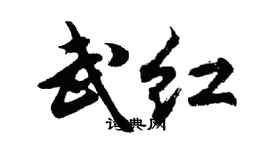 胡問遂武紅行書個性簽名怎么寫