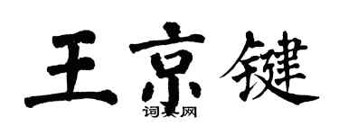 翁闓運王京鍵楷書個性簽名怎么寫