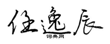 曾慶福任逸辰行書個性簽名怎么寫