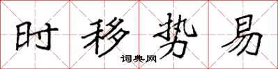 袁強時移勢易楷書怎么寫