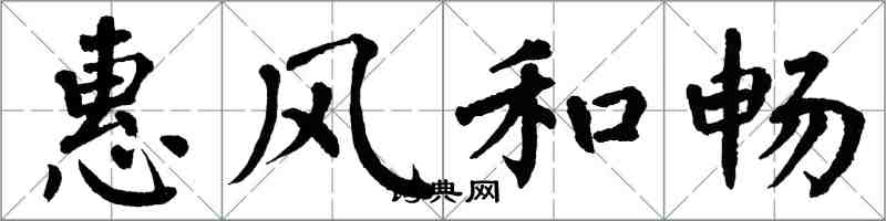 翁闓運惠風和暢楷書怎么寫